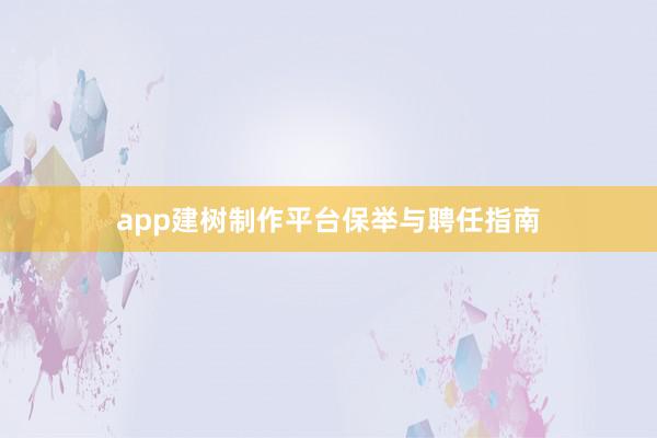 app建树制作平台保举与聘任指南