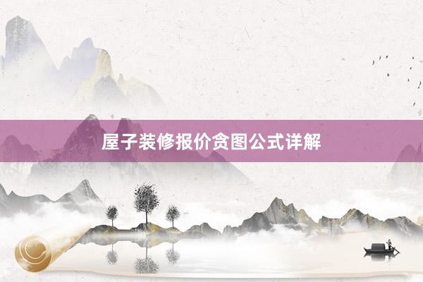 屋子装修报价贪图公式详解
