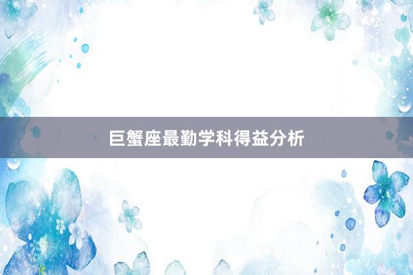 巨蟹座最勤学科得益分析