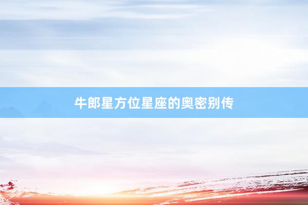 牛郎星方位星座的奥密别传