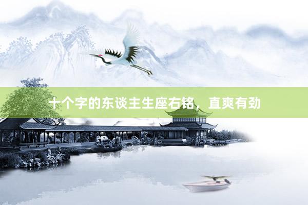 十个字的东谈主生座右铭，直爽有劲