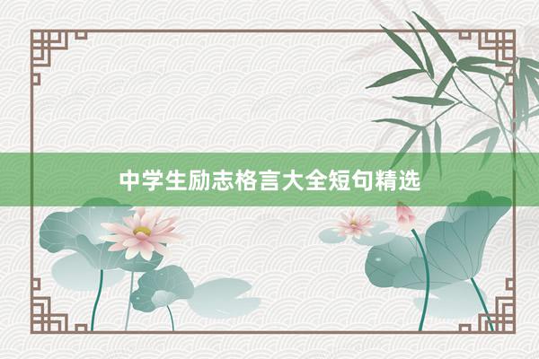 中学生励志格言大全短句精选
