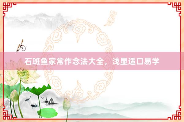 石斑鱼家常作念法大全，浅显适口易学