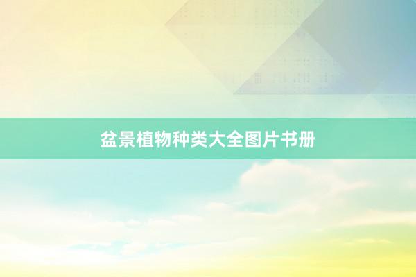盆景植物种类大全图片书册