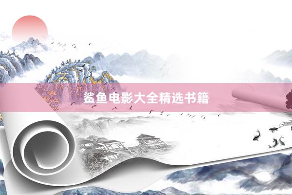 鲨鱼电影大全精选书籍