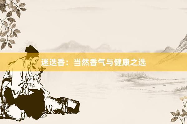 迷迭香：当然香气与健康之选
