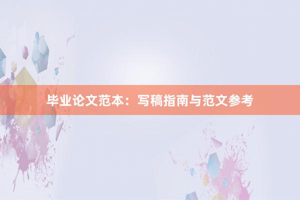 毕业论文范本：写稿指南与范文参考